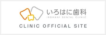 いろはに歯科 OFFICIAL SITE